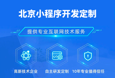 北京小程序開(kāi)發(fā)制作過(guò)程中有哪些注意事項(xiàng)