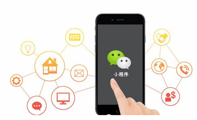 小程序加盟代理 機遇與挑戰(zhàn)并存，你抓住了嗎？